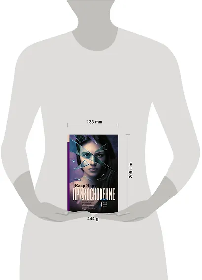 Прикосновение : роман - фото 3