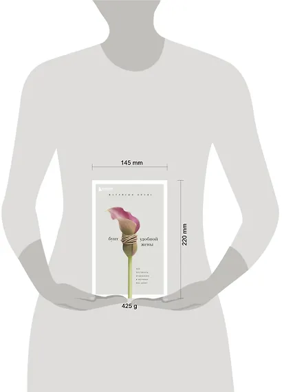 Бунт удобной жены. Как построить отношения, в которых вас ценят - фото 4