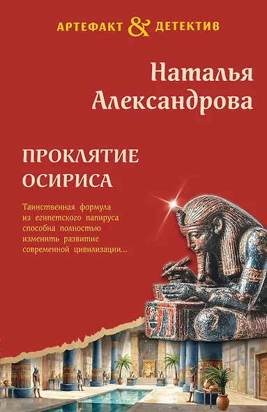 Проклятие Осириса - фото 1