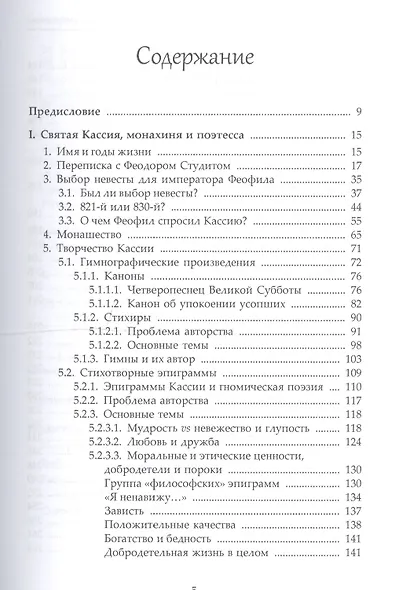 Св. Кассия Константинопольская. Гимны, каноны, эпиграммы. - фото 2