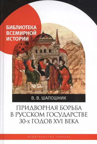 Придворная борьба в Русском государстве 30-х годов XVI века - фото 1