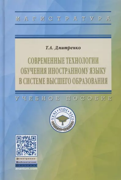 Современные технологии обучения иностранному языку в системе высшего образования. Учебное пособие - фото 1