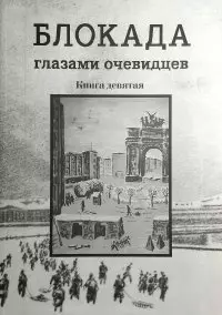 Блокада глазами очевидцев. Дневники и воспоминания . Книга девятая - фото 1