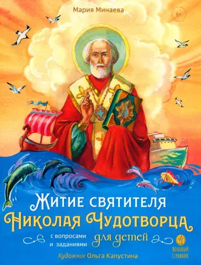 Житие святителя Николая Чудотворца в пересказе для детей с вопросами и заданиями - фото 1