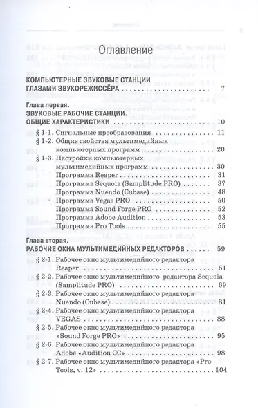 Компьютерные звуковые станции глазами звукорежиссера. Учебное пособие - фото 2