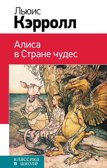 Алиса в Стране чудес. (Пересказ Л. Яхнина. Иллюстрации Дж. Тенниела) - фото 1
