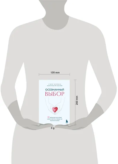 Осознанный выбор. 12 вопросов, на которые нужно ответить, прежде чем решиться на брак - фото 4