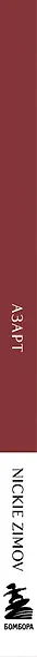Книга для записей А5 80л тчк. и нелин. "Цвета и чувства. Авторский блокнот Nickie Zimov (азарт)" обл.Efalin - фото 13