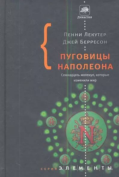 Пуговицы Наполеона: семнадцать молекул, которые изменили мир - фото 1