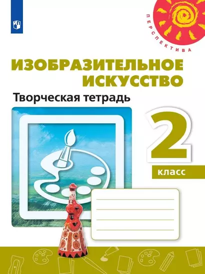 Шпикалова. Изобразительное искусство. Творческая тетрадь. 2 класс. /Перспектива - фото 1