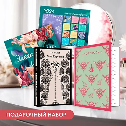 Набор подарочный для нее "Элегантные цветы. Анна Каренина": блокнот "Джейн Остен. Эмма", книга "Анна Каренина", календарь "Элегантные цветы" - фото 5