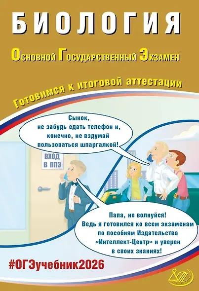 ОГЭ 2026. Биология. Основной Государственный Экзамен. Готовимся к итоговой аттестации - фото 1