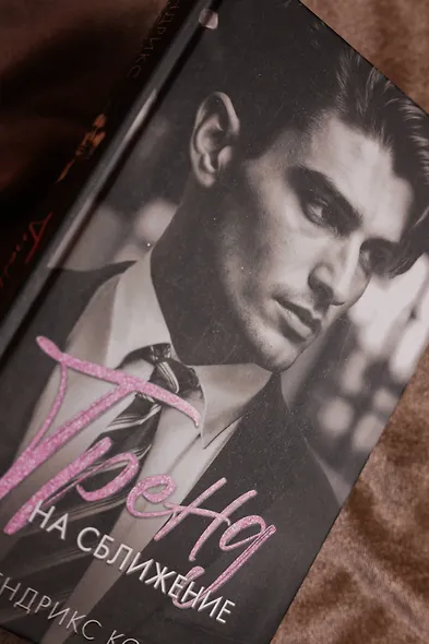 Тренд на сближение - фото 7