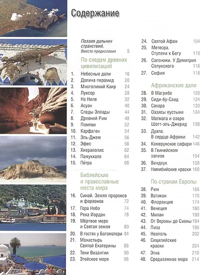 По свету с камерой и рифмой. 100 удивительных и заповедных мест мира. Фотостихи русского путешественника - фото 2