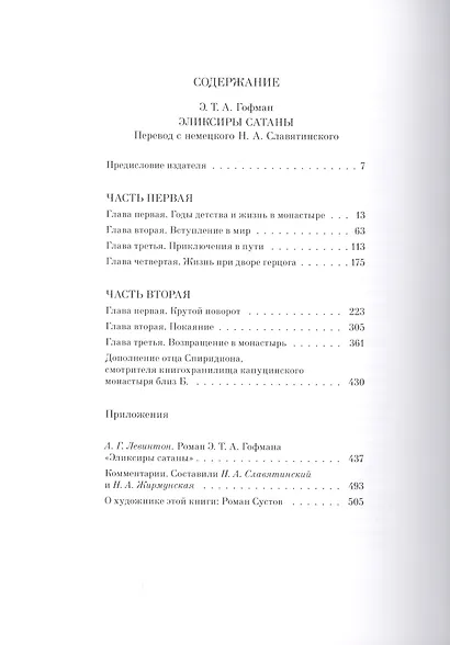 ЭЛИКСИРЫ САТАНЫ - фото 2