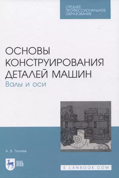 Основы конструирования деталей машин. Валы и оси - фото 1