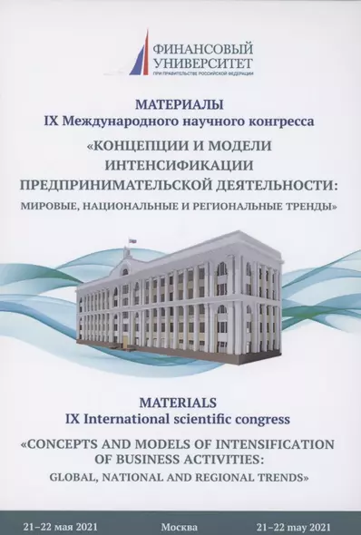 Концепции и модели интенсификации предпринимательской деятельности: мировые, национальные и региональные тренды: Материалы IX Международного научного конгресса 21-22 мая 2021г. - фото 1