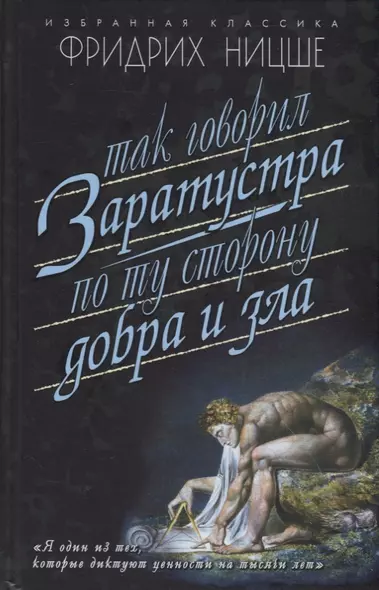 Так говорил Заратустра: Книга для всех и ни для кого. По ту сторону добра и зла: Прелюдия к философии будущего - фото 1