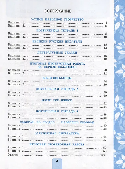 Литературное чтение. 3 класс. Проверочные работы. К учебнику Л. Ф. Климановой, В. Г. Горецкого и др. "Литературное чтение. 3 класс. В 2-х частях" - фото 2