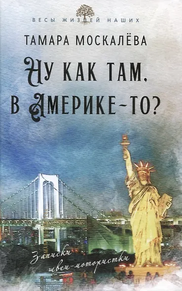 Ну как там, в Америке-то? Записки швеи-мотористки - фото 1
