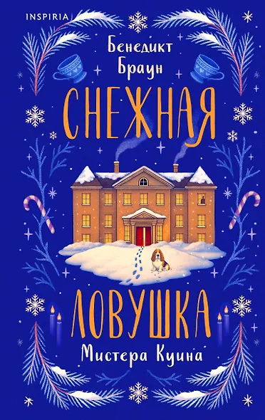 Подарочный комлект из 4-х книг + чехол для книги в подарок (Зверские убийства в Тенистой лощине, Странный дом, Убийства и кексики, Снежная ловушка мистера Куина) - фото 1