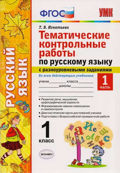 Тематические контрольные работы по русскому языку с разноуровневыми заданиями. 1 класс. Часть 1. ФГОС - фото 1