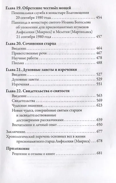 Старец с Патмоса Амфилохий (Макрис) (1889-1970). Жизнь. Заветы. Свидетельства - фото 6