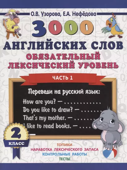 3000 английских слов. Обязательный лексический уровень 2 класс. Часть 1 - фото 1