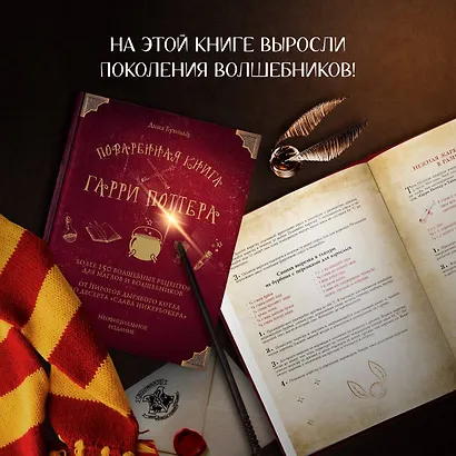 Поваренная книга Гарри Поттера : более 150 волшебных рецептов для маглов и волшебников - фото 9