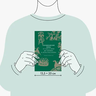 Скандинавские мифы: от Тора и Локи до Толкина и "Игры престолов" - фото 8