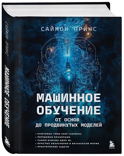 Машинное обучение. От основ до продвинутых моделей - фото 3