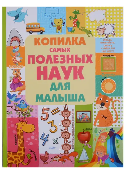 Копилка самых полезных наук для малыша - фото 1