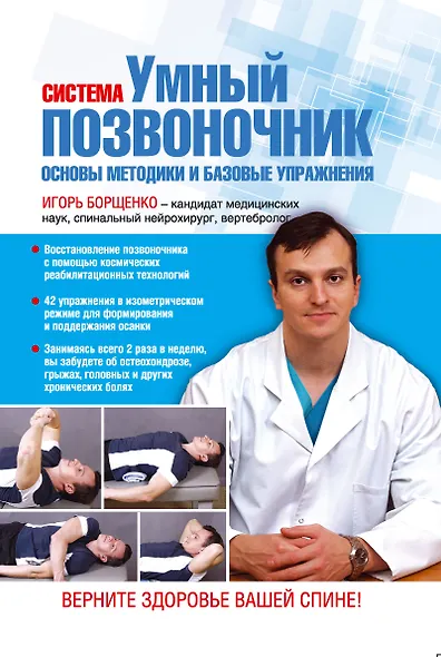 Система "Умный позвоночник". Основы методики и базовые упражнения - фото 1