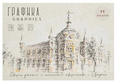 Планшет для графики А5 20л "Архитектурная поэзия" 240г/м2 - фото 1
