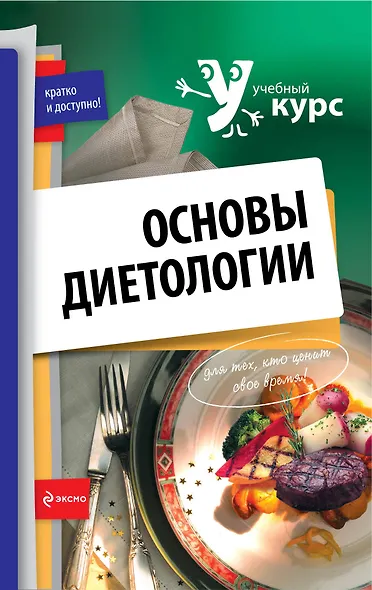 Основы диетологии. - фото 1