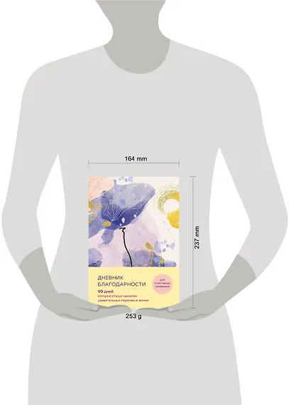 Дневник благодарности. 90 дней, которые станут началом удивительных перемен в жизни (цветы) - фото 7