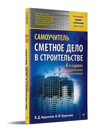 Сметное дело в строительстве. Самоучитель. 6-е изд., переработанное и дополненное - фото 2