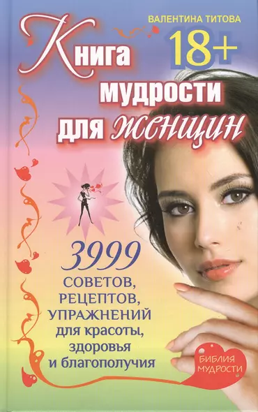 Книга мудрости для женщин. 3999 советов, рецептов, упражнений для красоты, здоровья и благополучия. - фото 1