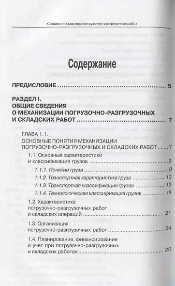 Справочник мастера погрузочно-разгрузочных работ - фото 2
