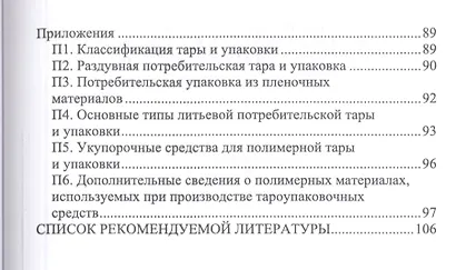 Производство тары и упаковки из полимерных материалов. Учебное пособие - фото 3