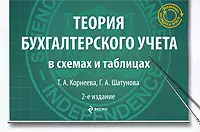 Теория бухгалтерского учета в схемах и таблицах : учеб. пособие / 2-е изд., перераб. и доп - фото 1