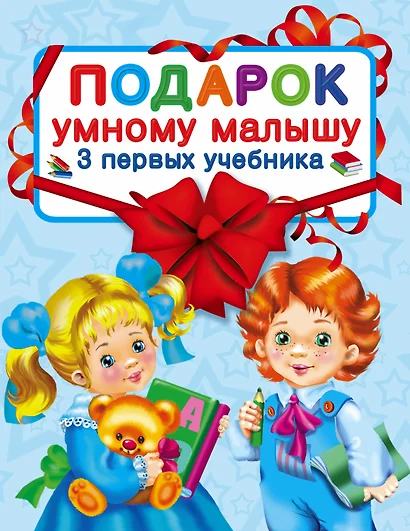 Подарок умному малышу. Три первых учебника. Комплет из 3-х книг - фото 1