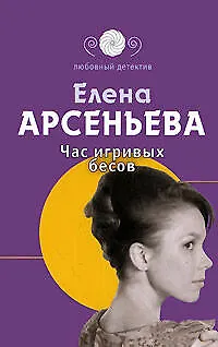 Час игривых бесов - фото 1