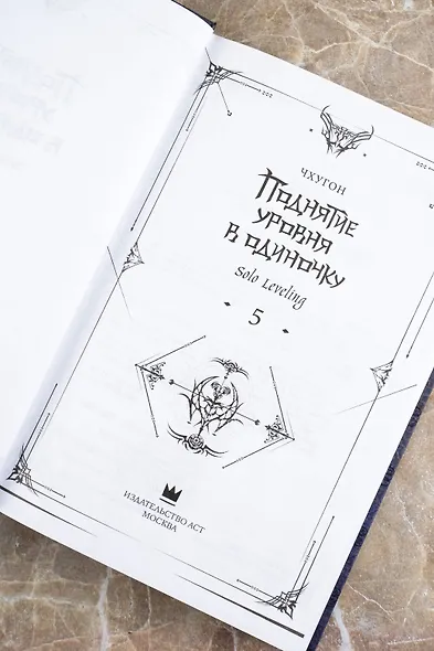 Поднятие уровня в одиночку. Книга 5 (Solo Leveling). Новелла - фото 12