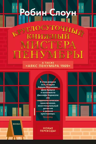 Круглосуточный книжный мистера Пенумбры. Аякс Пенумбра 1969 - фото 1