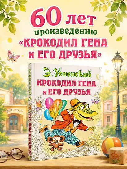 Крокодил Гена и его друзья - фото 4