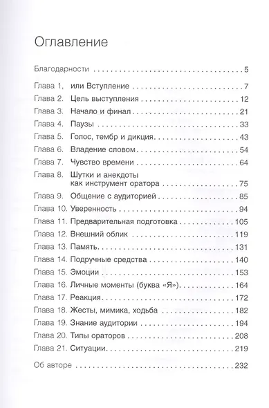 Я говорю - меня слушают: Уроки практической риторики - фото 2