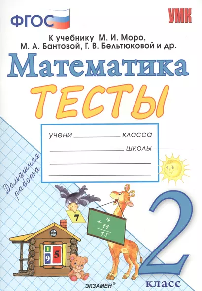 Тесты по математике. 2 класс: к учебнику М.И. Моро и др. "Математика. 2 класс. В 2 частях". ФГОС (к новому учебнику) - фото 1