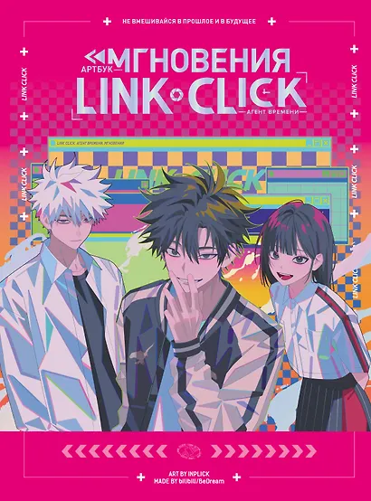 Агент времени. Мгновения (Link Click / Shiguang Daili Ren). Артбук - фото 1