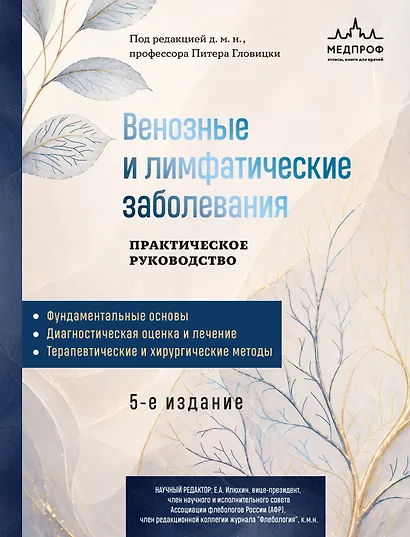 Венозные и лимфатические заболевания. Практическое руководство, 5-е издание - фото 1